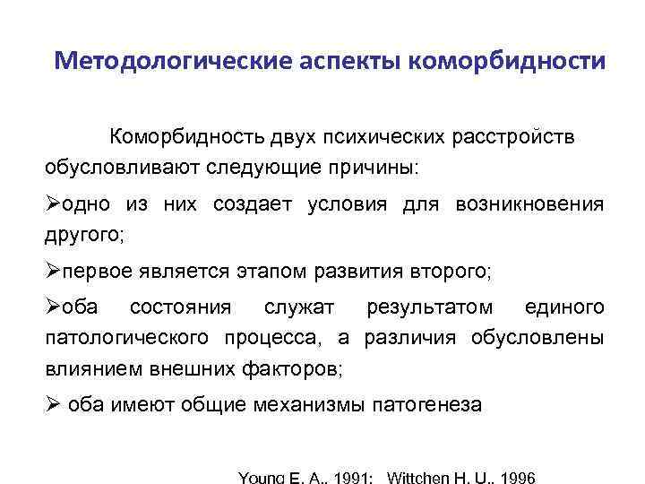 Методологические аспекты коморбидности Коморбидность двух психических расстройств обусловливают следующие причины: Øодно из них создает