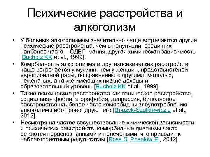 Психические расстройства и алкоголизм • У больных алкоголизмом значительно чаще встречаются другие психические расстройства,