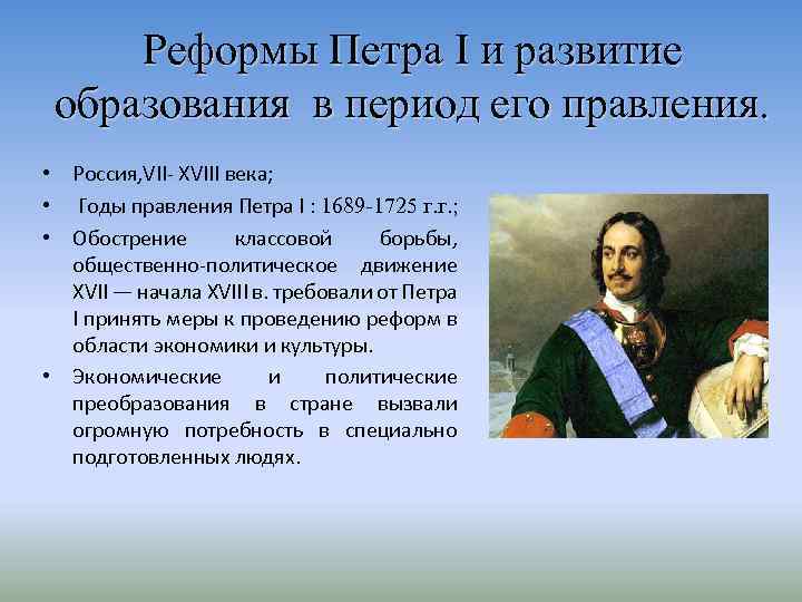 Реформы Петра I и развитие образования в период его правления. • Россия, VII- XVIII