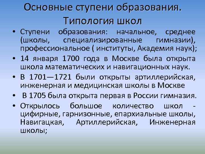 Основные ступени образования. Типология школ • Ступени образования: начальное, среднее (школы, специализированные гимназии), профессиональное