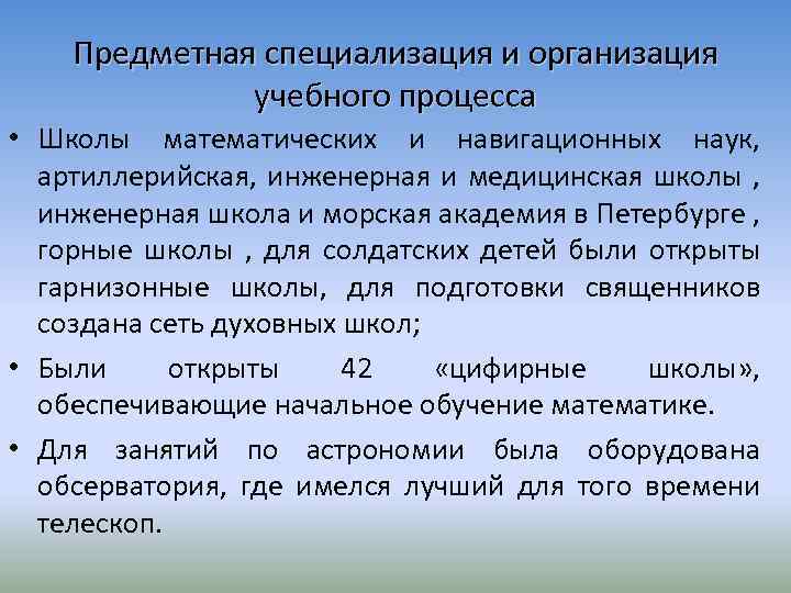 Предметная специализация и организация учебного процесса • Школы математических и навигационных наук, артиллерийская, инженерная
