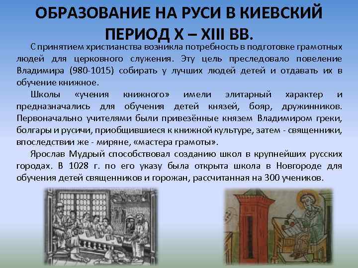 Влияние христианства на развитие образования. Христианство и образование на Руси.