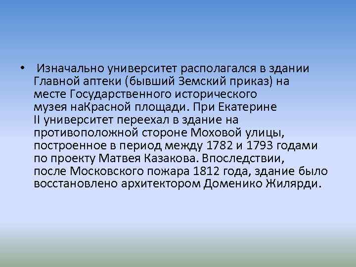  • Изначально университет располагался в здании Главной аптеки (бывший Земский приказ) на месте