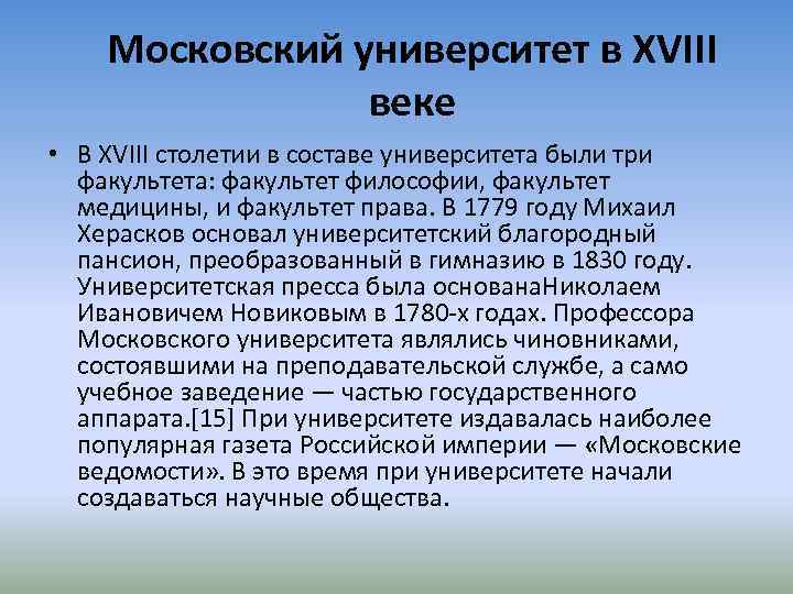 Московский университет в XVIII веке • В XVIII столетии в составе университета были три