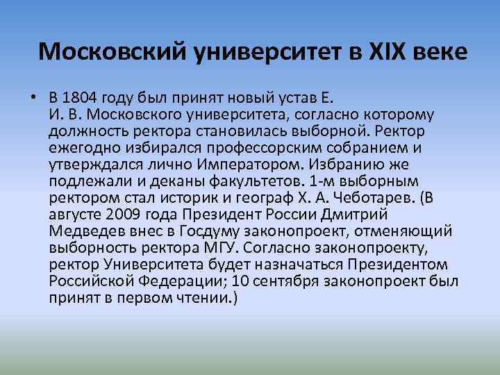 Московский университет в XIX веке • В 1804 году был принят новый устав Е.