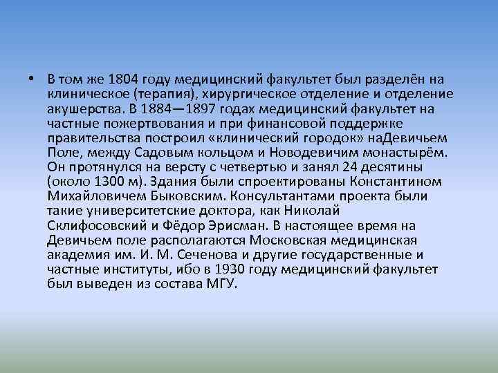  • В том же 1804 году медицинский факультет был разделён на клиническое (терапия),