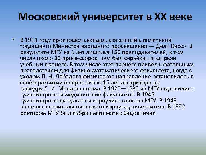 Московский университет в XX веке • В 1911 году произошёл скандал, связанный с политикой