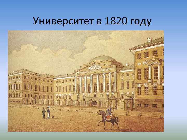 Университет в 1820 году 