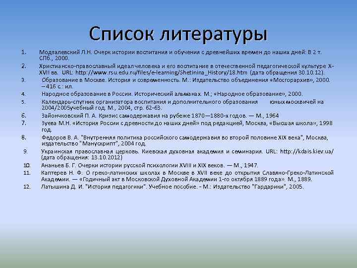 Список литературы 1. 2. 3. 4. 5. 6. 7. 8. 9. 10. 11. 12.