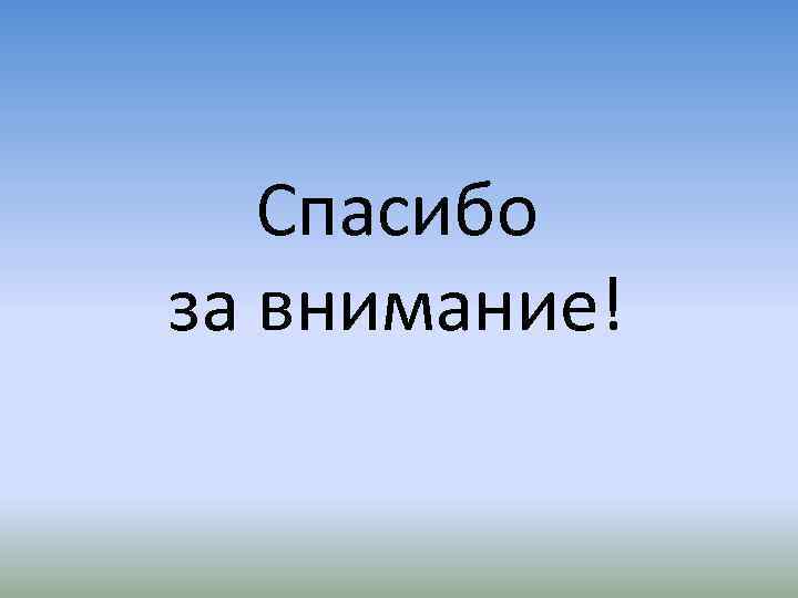 Спасибо за внимание! 