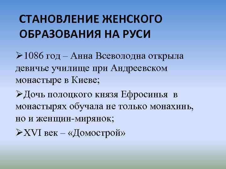 СТАНОВЛЕНИЕ ЖЕНСКОГО ОБРАЗОВАНИЯ НА РУСИ Ø 1086 год – Анна Всеволодна открыла девичье училище