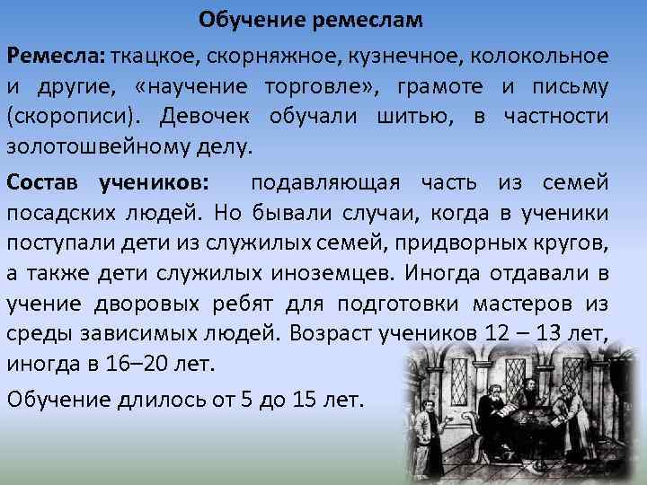 Обучение ремеслам Ремесла: ткацкое, скорняжное, кузнечное, колокольное и другие, «научение торговле» , грамоте и