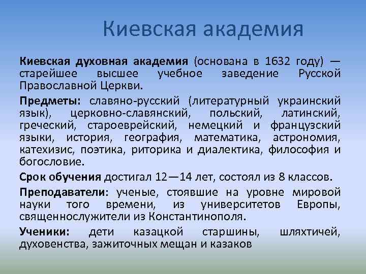 Киевская академия Киевская духовная академия (основана в 1632 году) — старейшее высшее учебное заведение