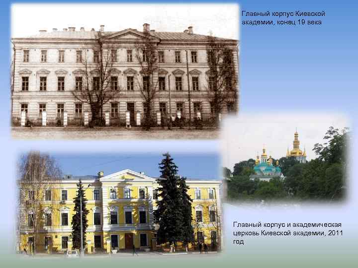 Главный корпус Киевской академии, конец 19 века Главный корпус и академическая церковь Киевской академии,