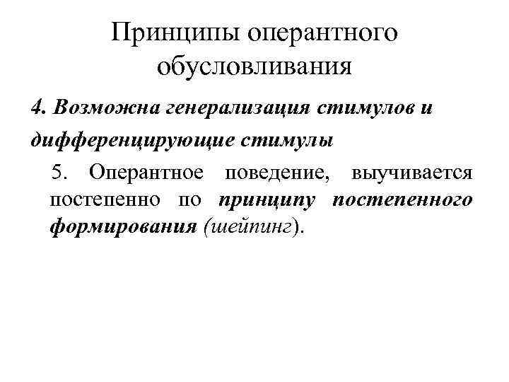 Принципы оперантного обусловливания 4. Возможна генерализация стимулов и дифференцирующие стимулы 5. Оперантное поведение, выучивается