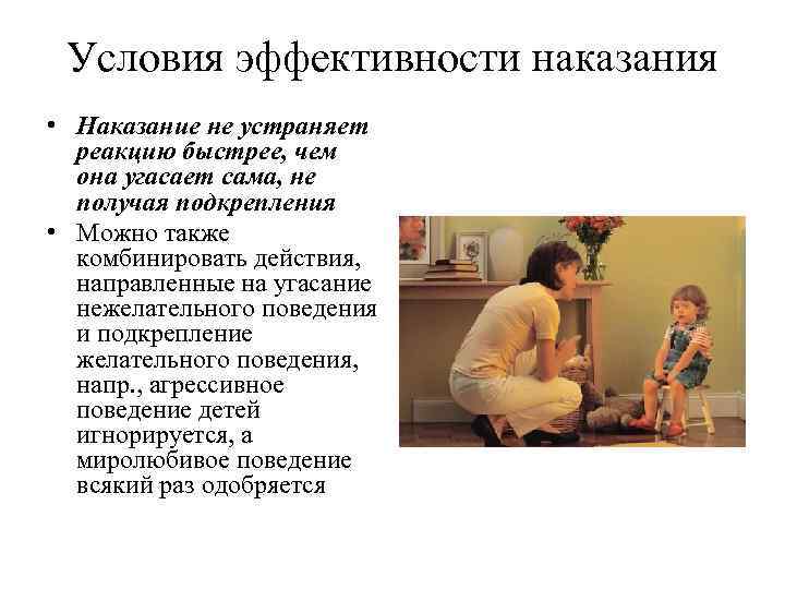 Условия эффективности наказания • Наказание не устраняет реакцию быстрее, чем она угасает сама, не