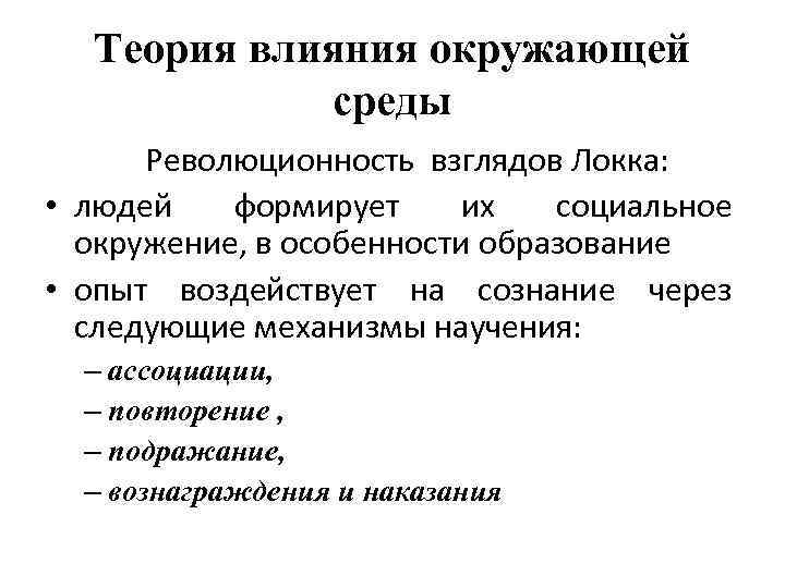 Гносеология локка. Теория познания Дж Локка. Теория влияния. Учение Локка о познании.. Кчение о поднание Локк.