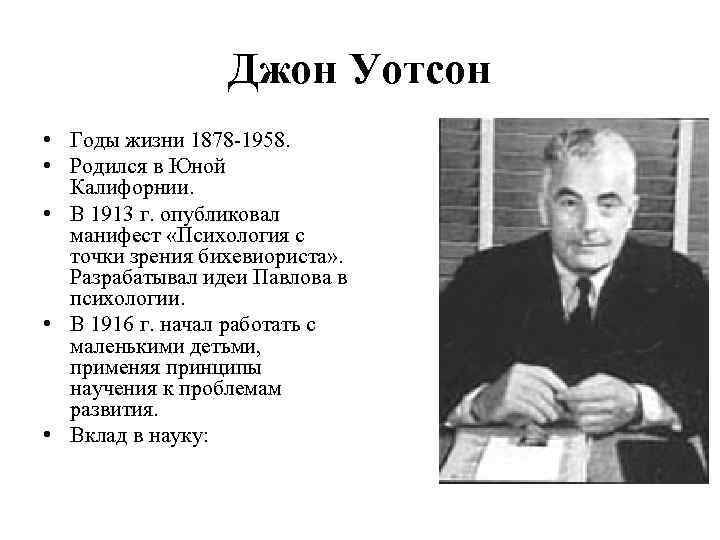 Годы жизни. Дж Уотсон вклад в психологию. 1878-1958 Джон Уотсон идея психологии. Джон Уотсон труды. Теория «чистой доски» (Дж. Уотсон, Эд. Торндайк, б. Скиннер)..