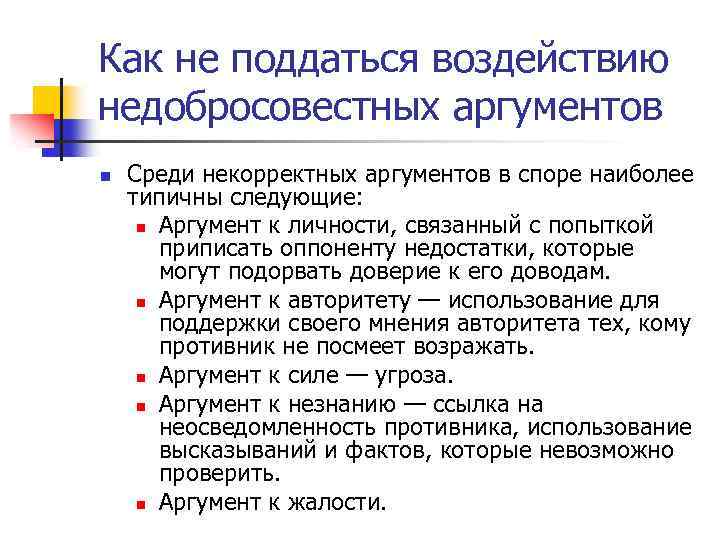 Как не поддаться воздействию недобросовестных аргументов n Среди некорректных аргументов в споре наиболее типичны