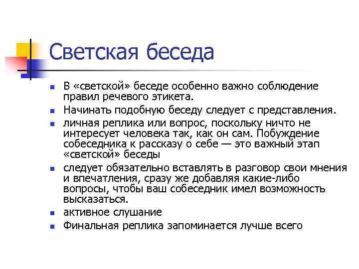 Светская беседа n n n В «светской» беседе особенно важно соблюдение правил речевого этикета.