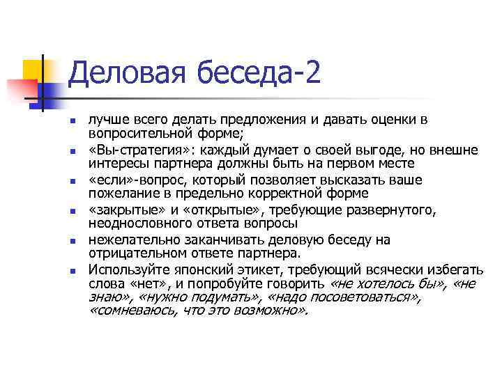 Деловая беседа-2 n n n лучше всего делать предложения и давать оценки в вопросительной