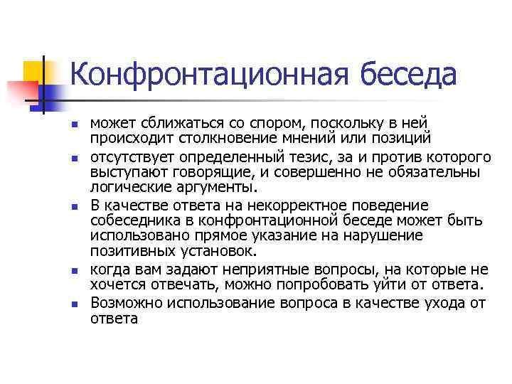 Конфронтационная беседа n n n может сближаться со спором, поскольку в ней происходит столкновение