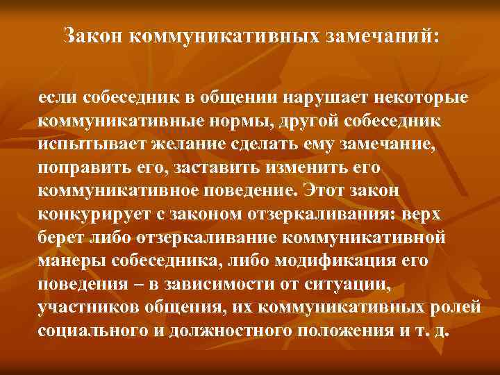 Коммуникативные нормы. Закон коммуникативных замечаний. Основные коммуникативные законы. Коммуникативные законы общения. Закон коммуникативных замечаний пример.