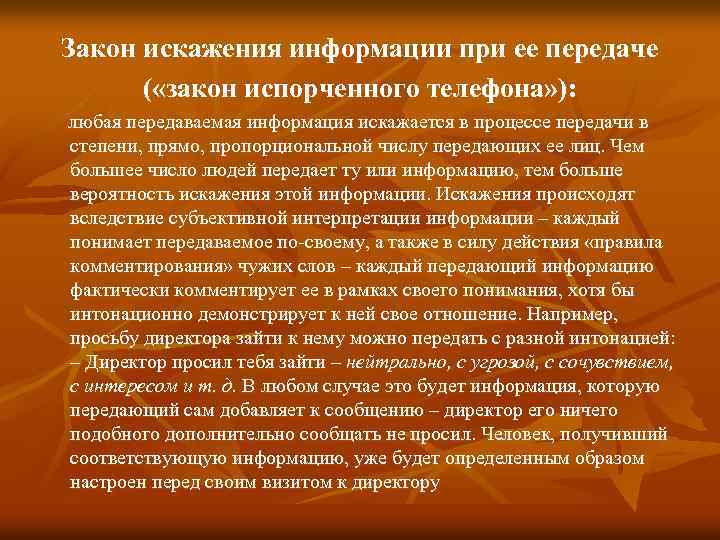 Закон искажения информации при ее передаче ( «закон испорченного телефона» ): любая передаваемая информация