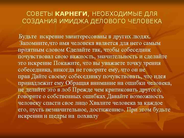 Карнеги имя. Основные принципы Карнеги. Дейл Карнеги советы. Принципы общения по Карнеги. Правила общения Карнеги.