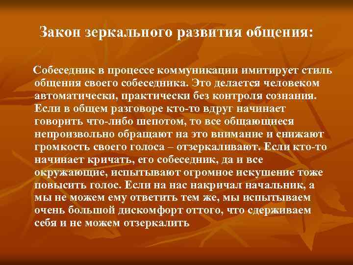 Закон зеркального развития общения: Собеседник в процессе коммуникации имитирует стиль общения своего собеседника. Это