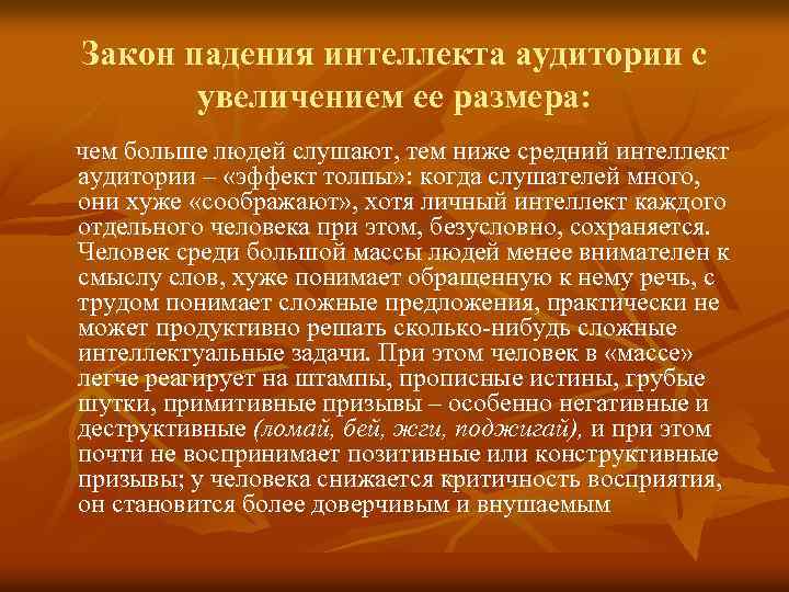 Закон падения интеллекта аудитории с увеличением ее размера: чем больше людей слушают, тем ниже