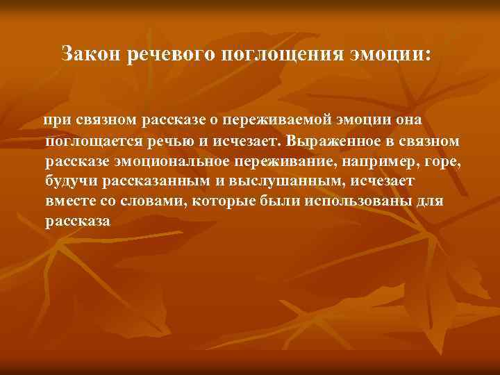 Законы речи. Закон речевого поглощения эмоций. Закон речевого усиления эмоций. Закон речевого поглощения эмоций примеры. Основные законы речевого общения.