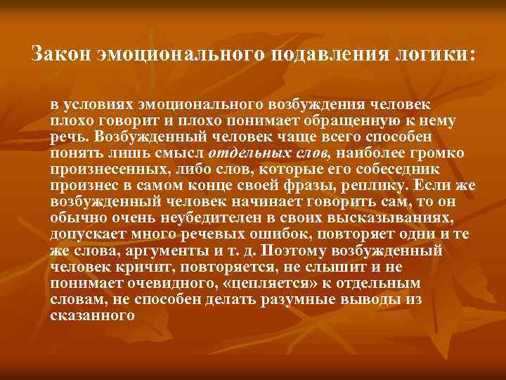 Законы общения. Закон эмоционального подавления логики. Эмоционально подавлена. Закон зеркального развития общения примеры. Законы.общения. Закон зеркального развития.