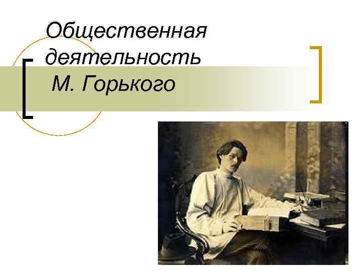 Общественная деятельность М. Горького 