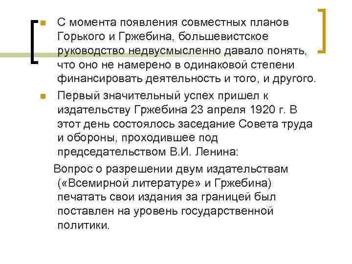 С момента появления совместных планов Горького и Гржебина, большевистское руководство недвусмысленно давало понять, что