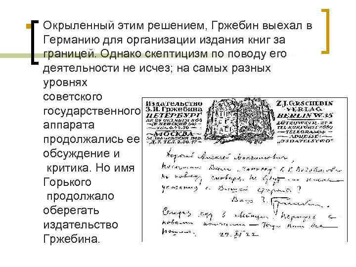 n Окрыленный этим решением, Гржебин выехал в Германию для организации издания книг за границей.