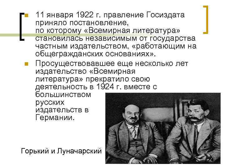 n n 11 января 1922 г. правление Госиздата приняло постановление, по которому «Всемирная литература»