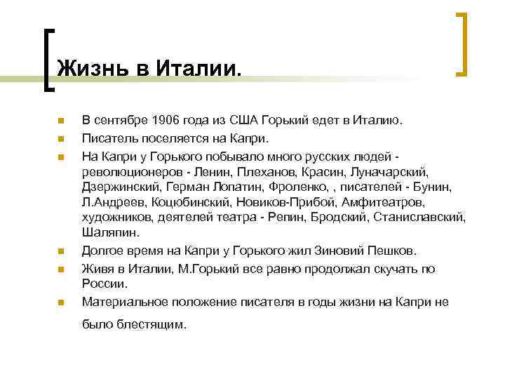 Жизнь в Италии. n n n В сентябре 1906 года из США Горький едет
