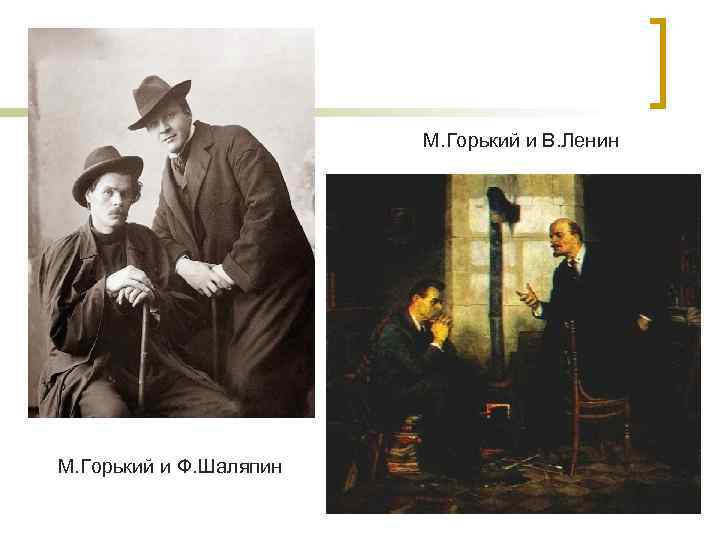 М. Горький и В. Ленин М. Горький и Ф. Шаляпин 