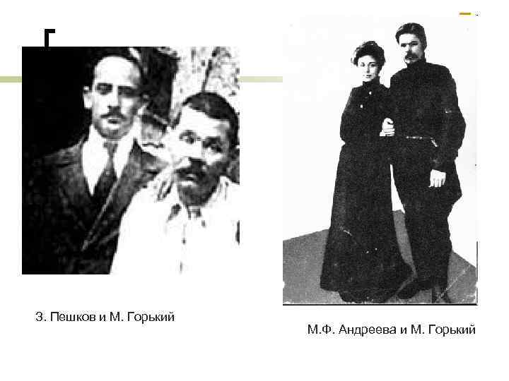 З. Пешков и М. Горький М. Ф. Андреева и М. Горький 