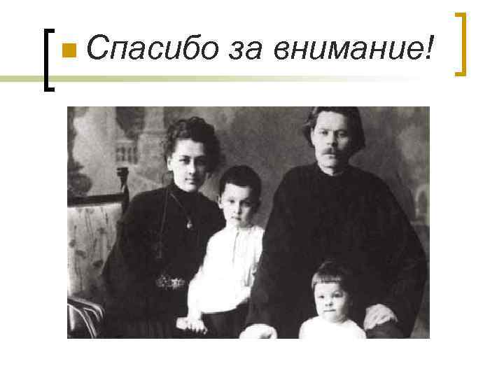 n Спасибо за внимание! 