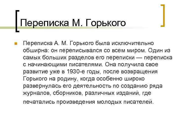 Переписка М. Горького n Переписка А. М. Горького была исключительно обширна: он переписывался со