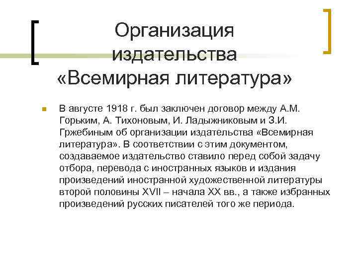 Организация издательства «Всемирная литература» n В августе 1918 г. был заключен договор между А.