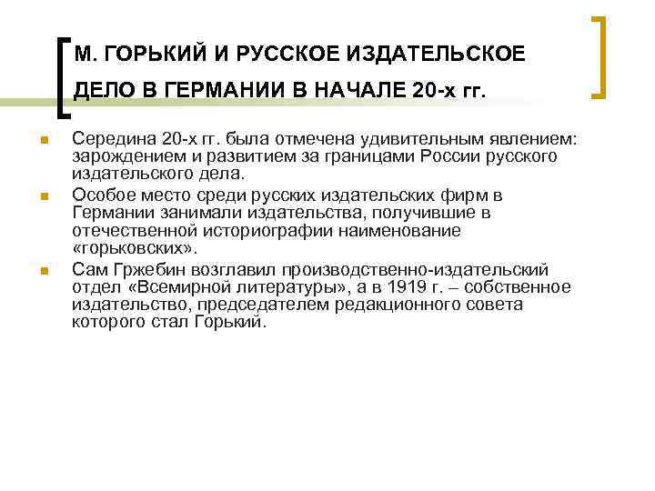 М. ГОРЬКИЙ И РУССКОЕ ИЗДАТЕЛЬСКОЕ ДЕЛО В ГЕРМАНИИ В НАЧАЛЕ 20 -х гг. n