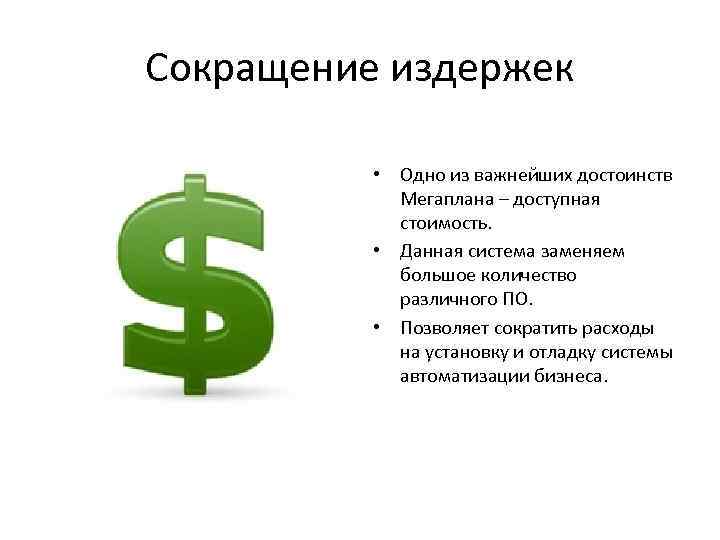 Сокращение издержек • Одно из важнейших достоинств Мегаплана – доступная стоимость. • Данная система