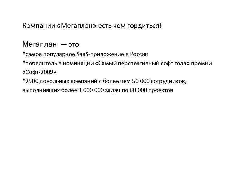 Компании «Мегаплан» есть чем гордиться! Мегаплан — это: *самое популярное Saa. S-приложение в России