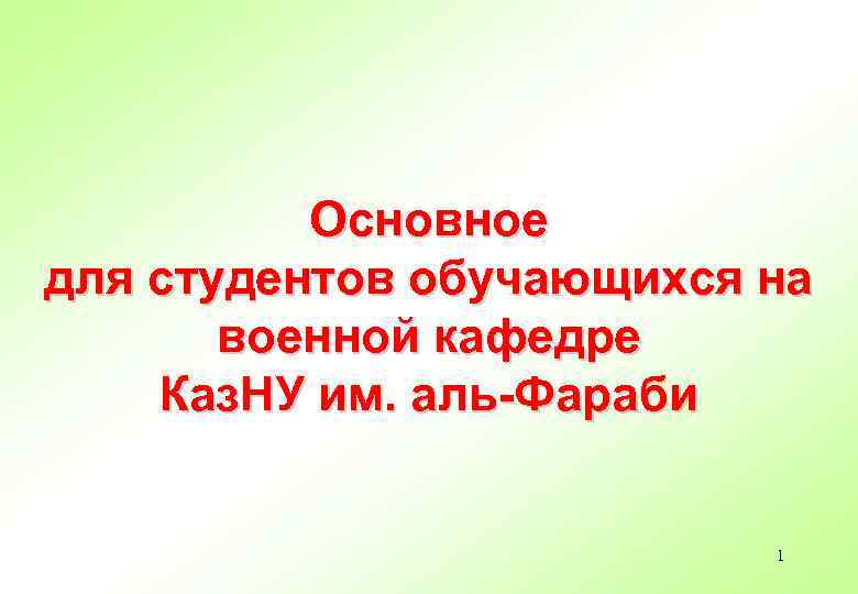 Основное для студентов обучающихся на военной кафедре Каз. НУ им. аль-Фараби 1 