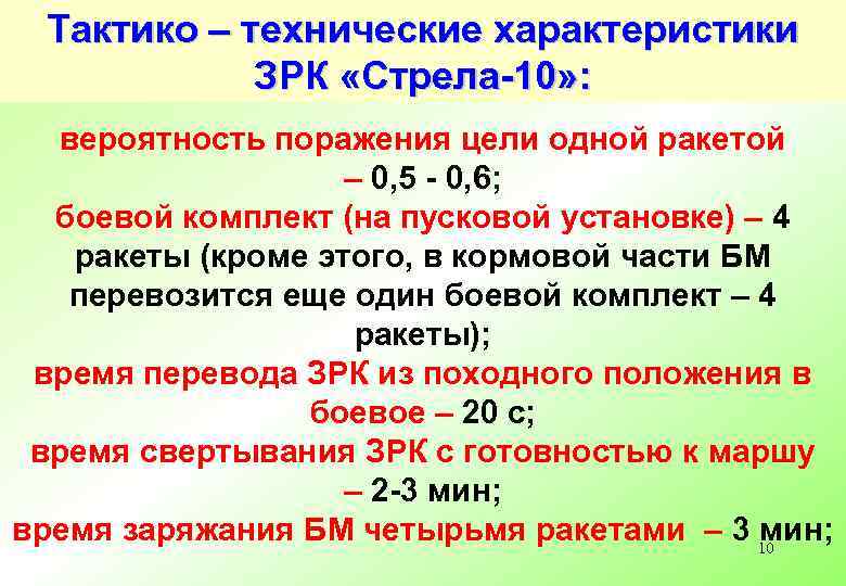 Тактико – технические характеристики ЗРК «Стрела-10» : вероятность поражения цели одной ракетой – 0,
