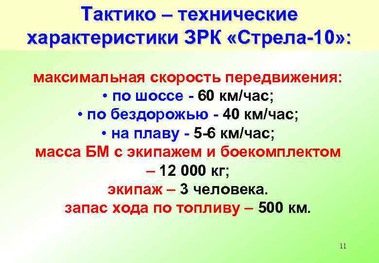 Тактико – технические характеристики ЗРК «Стрела-10» : максимальная скорость передвижения: • по шоссе -