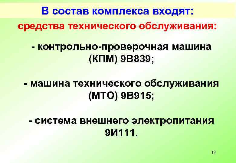 В состав комплекса входят: средства технического обслуживания: - контрольно-проверочная машина (КПМ) 9 В 839;